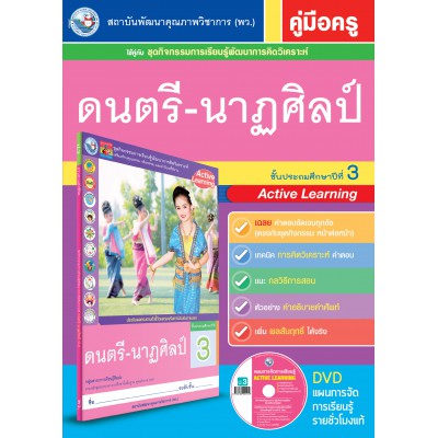 คู่มือครู ชุดกิจกรรมการเรียนรู้พัฒนาการคิดวิเคราะห์ ดนตรี-นาฏศิลป์ ป.3